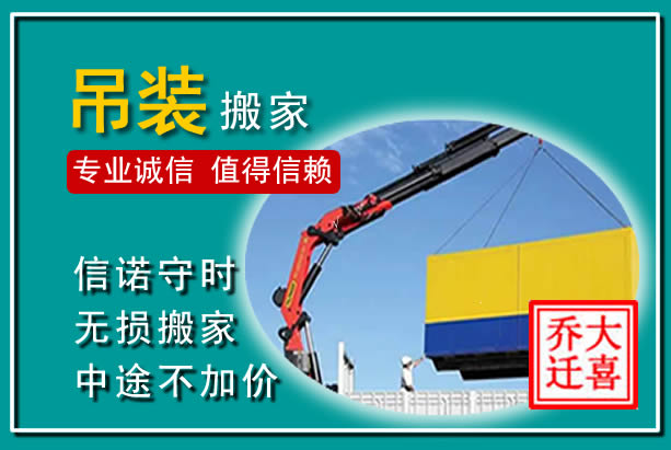 鄞州吊装大件搬家